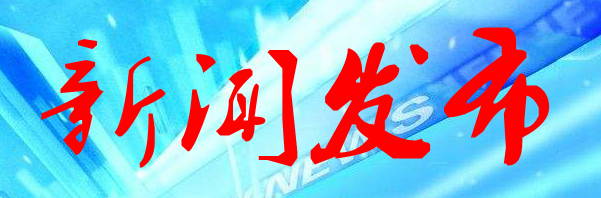 新聞發(fā)布.jpg